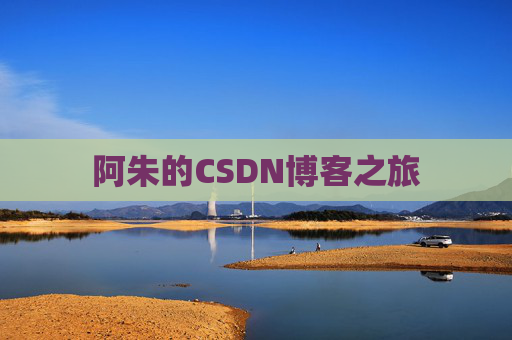 阿朱的CSDN博客之旅