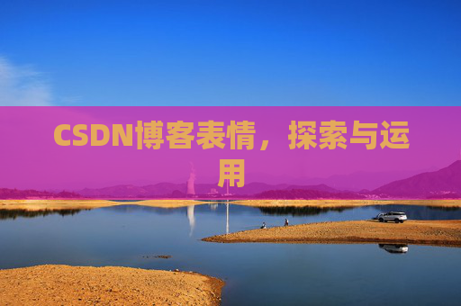 CSDN博客表情，探索与运用