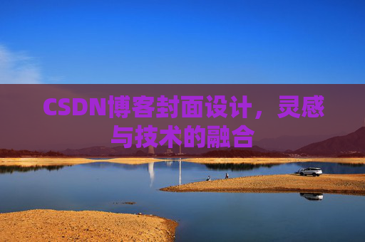 CSDN博客封面设计，灵感与技术的融合